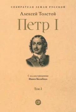 Алексей Толстой: Петр Первый. Том 2