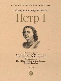 Костомаров, Соловьев, Ключевский: Петр I. В 3 томах. Том 3