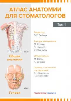 Шунке, Шульте, Шумахер: Атлас анатомии для стоматологов. Том 1. Общая анатомия. Голова