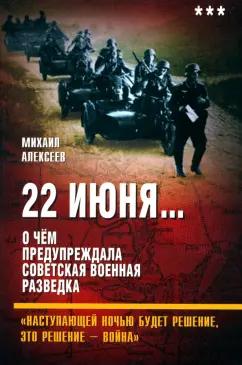 Михаил Алексеев: 22 июня… О чём предупреждала советская разведка