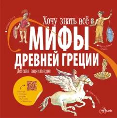 Хезер Александр: Мифы Древней Греции. Детская энциклопедия