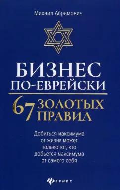 Михаил Абрамович: Бизнес по-еврейски. 67 золотых правил