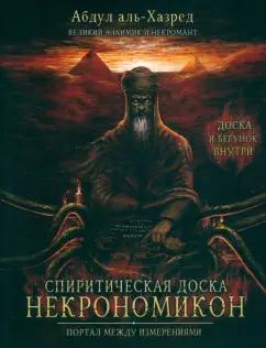 Абдул Аль-Хазред: Спиритическая доска Некрономикон. Портал между измерениями