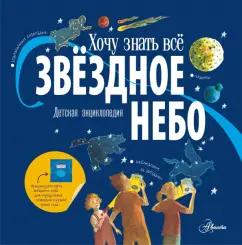 Майкл Дрисколл: Звёздное небо. Детская энциклопедия