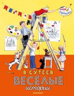 Сутеев, Ильина: Весёлые истории