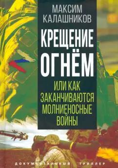 Максим Калашников: Крещение огнем, или Как заканчиваются молниеносные войны