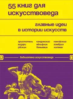 Евгения Черняева: 55 книг для искусствоведа. Главные идеи в истории искусств