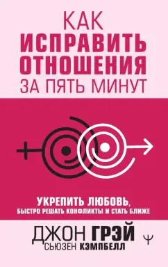 Грэй, Кэмпбелл: Как исправить отношения за пять минут. Укрепить любовь, быстро решать конфликты и стать ближе