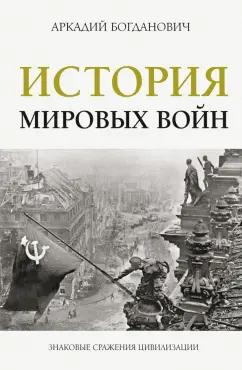 Аркадий Богданович: История мировых войн