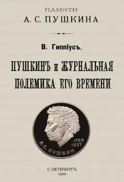 Василий Гиппиус: Пушкин и журнальная полемика его времени. Сборник статей преподавателей и слушателей