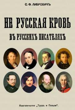 Сигизмунд Либрович: Не русская кровь в русских писателях