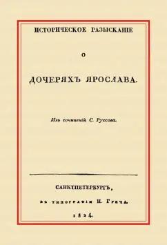 Степан Руссов: Историческое разыскание о дочерях Ярослава