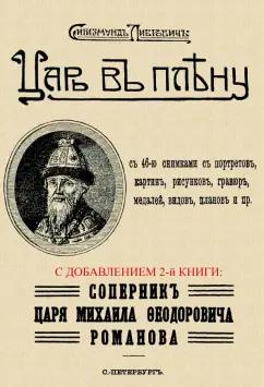 Сигизмунд Либрович: Царь в плену. Соперник царя Михаила Фёдоровича Романова