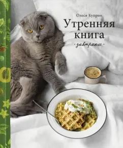 Олеся Куприн: Утренняя книга. Завтраки