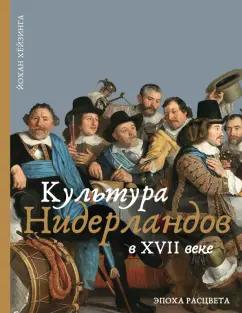 Йохан Хейзинга: Культура Нидерландов в XVII веке