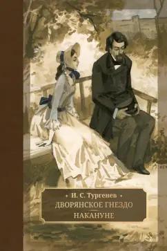 Иван Тургенев: Дворянское гнездо. Накануне