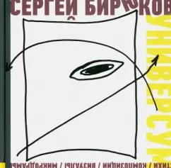 Б.С.Г.- Пресс | Сергей Бирюков: Универсум. Стихи, композиции, визуалы, микродрамы