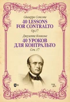 Джузеппе Конконе: 40 уроков для контральто. Сочинение 17. Ноты