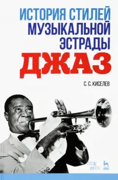 Станислав Киселев: История стилей музыкальной эстрады. Джаз. Учебно-методическое пособие