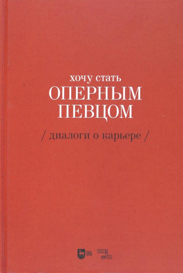 Екатерина Сергеева: Хочу стать оперным певцом. Диалоги о карьере