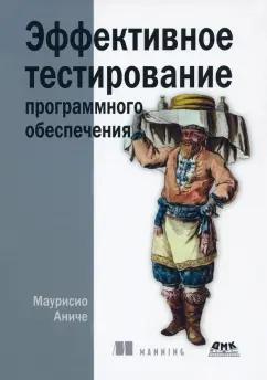 Маурисио Аниче: Эффективное тестирование программного обеспечения