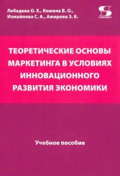 Лебедева, Кожина, Измайлова: Теоретические основы маркетинга в условиях инновационного развития