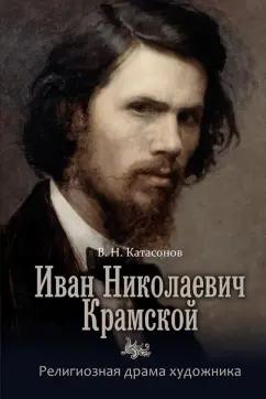 Владимир Катасонов: Иван Николаевич Крамской. Религиозная драма художника