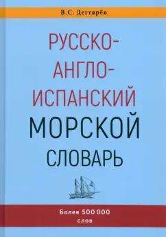 Владимир Дегтярев: Русско-англо-испанский морской словарь