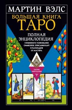 Мартин Вэлс: Большая книга Таро. Полная энциклопедия глубинного толкования символов, описания карт и раскладов