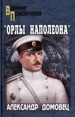 Александр Домовец: Орлы Наполеона