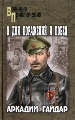 Аркадий Гайдар: В дни поражений и побед