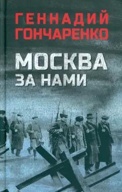 Геннадий Гончаренко: Москва за нами