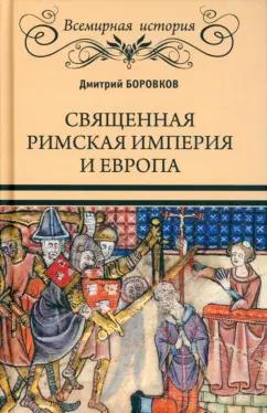 Дмитрий Боровков: Священная Римская империя и Европа