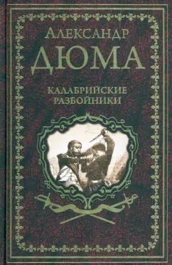 Александр Дюма: Калабрийские разбойники