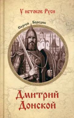 Сергей Бородин: Дмитрий Донской