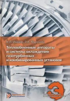 Иванов, Манушин: Теплообменные аппараты и системы охлаждения газотурбинных и комбинированных установок