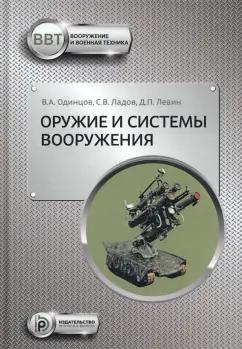 Сергей Ладов: Оружие и системы вооружения