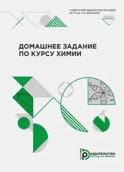 Двуличанская, Березина, Елисеева: Домашнее задание по курсу химии. Учебно-методическое пособие