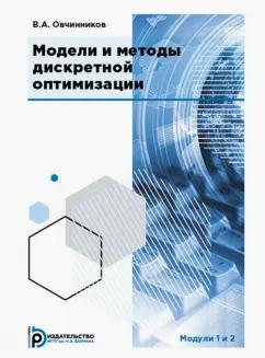 Владимир Овчинников: Модели и методы дискретной оптимизации. Модули 1 и 2. Учебник