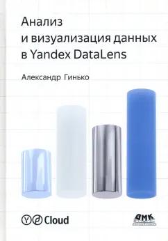 Александр Гинько: Анализ и визуализация данных в Yandex DataLens. Подробное руководство. От новичка до эксперта