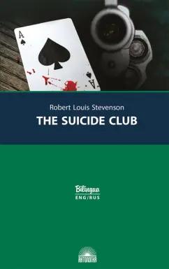 Роберт Стивенсон: Клуб самоубийц = The Suicide Club