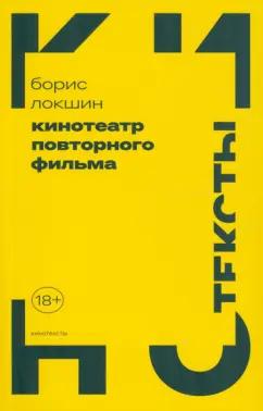 Борис Локшин: Кинотеатр повторного фильма