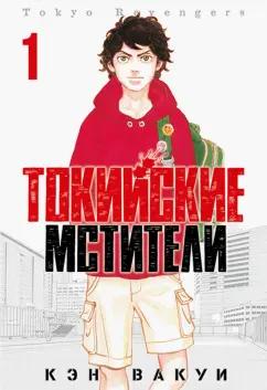 Кэн Вакуи: Токийские Мстители. Том 1