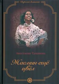 Анастасия Туманова: Жасмин еще цвел