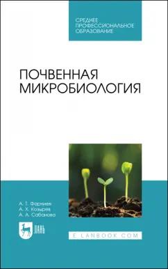 Фарниев, Козырев, Сабанова: Почвенная микробиология. Учебное пособие для СПО