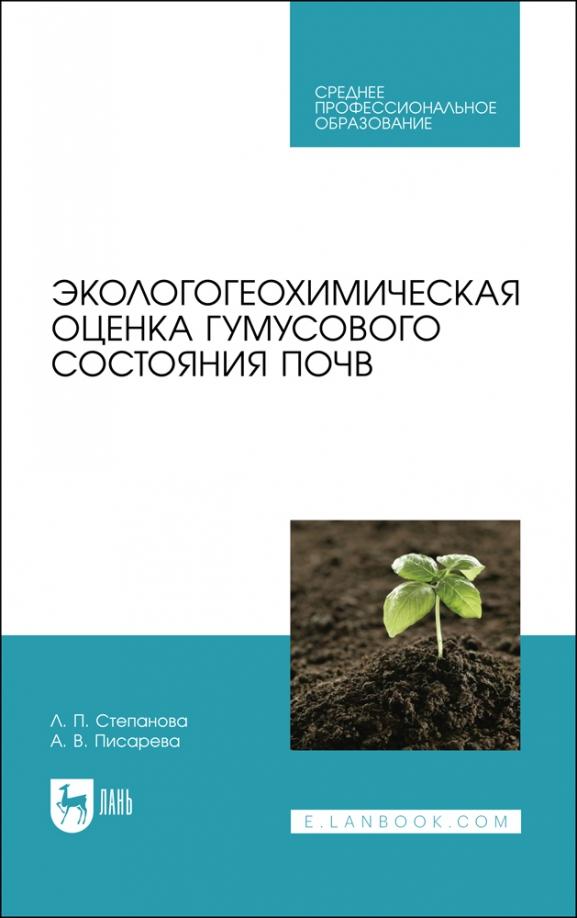 Степанова, Писарева: Экологогеохимическая оценка гумусового состояния почв. Учебное пособие для СПО