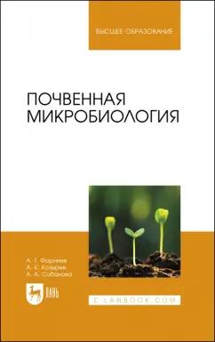 Фарниев, Козырев, Сабанова: Почвенная микробиология. Учебное пособие