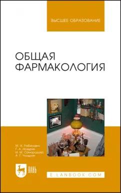 Рабинович, Ноздрин, Самородова: Общая фармакология. Учебное пособие