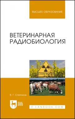 Владимир Степанов: Ветеринарная радиобиология. Учебное пособие