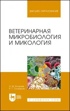 Колычев, Госманов: Ветеринарная микробиология и микология. Учебник